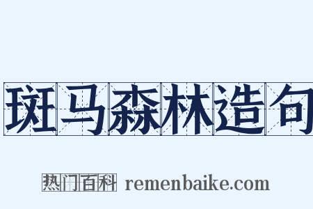 斑马森林造句是什么意思的图片